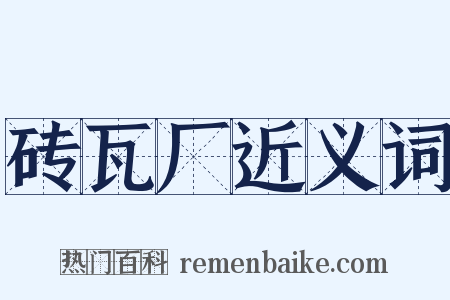 砖瓦厂近义词是什么意思的图片